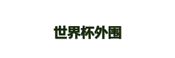 世界杯外围